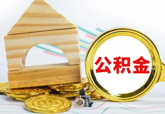 江门公积金一次性提（一次性提公积金的条件）